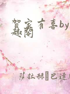贺家有喜by笔趣阁