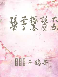 孩子总说不想上学了怎么办