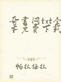 奇书网txt全本免费下载全集