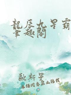 龙辰九星霸体诀笔趣阁
