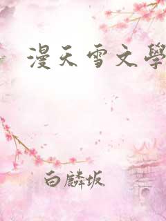漫天雪文学论坛