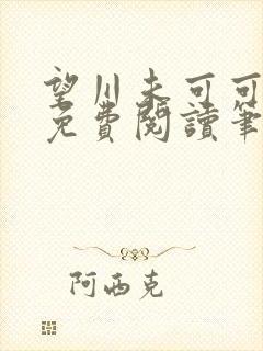望川未可可全文免费阅读笔趣阁