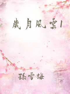 岁月风云1
