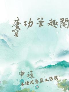 唐功笔趣阁无弹窗