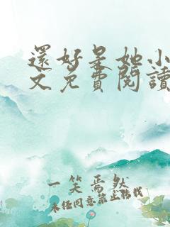 还好是她小说全文免费阅读