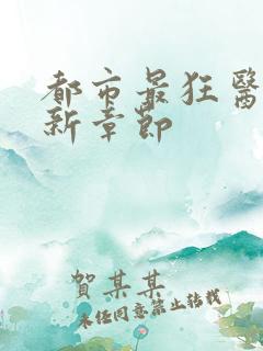 都市最狂医仙最新章节