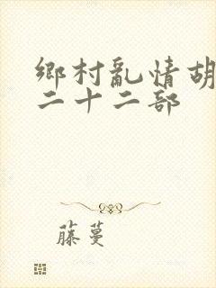 乡村乱情胡秀英二十二部