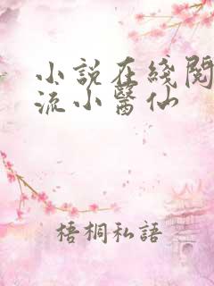 小说在线阅读风流小医仙
