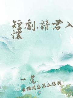 短剧,请君入我怀