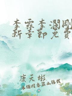 李霖李澜刚刚更新章节免费阅读全文