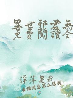 异世邪君无弹窗免费阅读全文