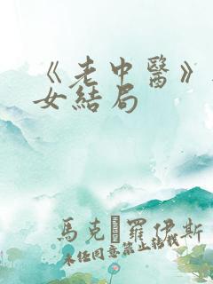 《老中医》无脉女结局