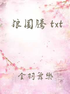 狼图腾 txt