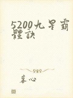5200九星霸体诀