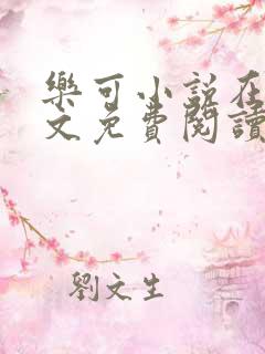 乐可小说在线全文免费阅读笔趣