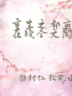 重生之都市仙帝在线全文阅读