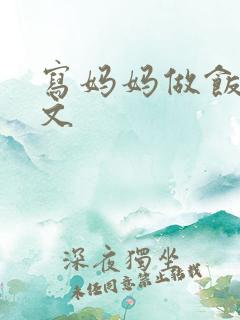 写妈妈做饭的作文
