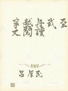 宁越丹武至尊全文阅读