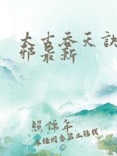 太古吞天诀柳无邪最新