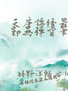天唐锦绣最新章节无弹窗笔趣阁