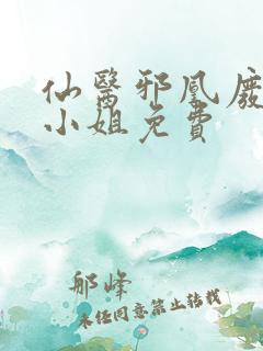 仙医邪凰废物四小姐免费