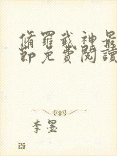 修罗武神最新章节免费阅读全文'