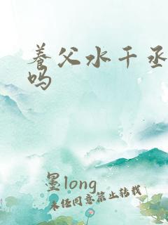 养父水千丞好看吗
