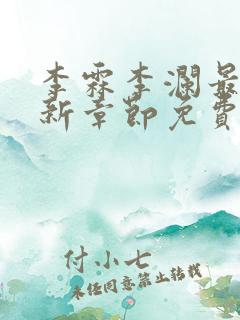 李霖李澜最新更新章节免费阅读