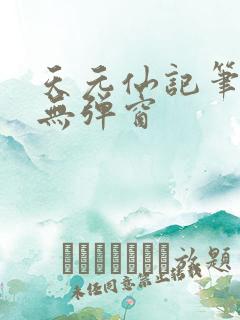 天元仙记笔趣阁无弹窗