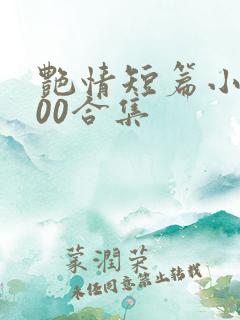 艳情短篇小说500合集