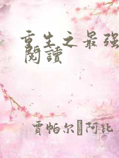 重生之最强剑神 阅读