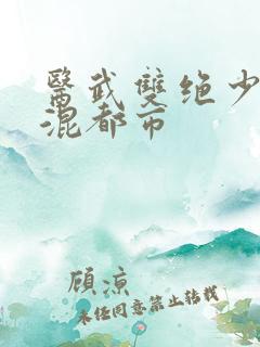 医武双绝少年来混都市