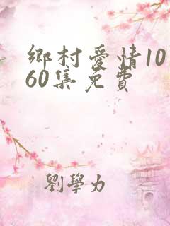 乡村爱情10第60集免费