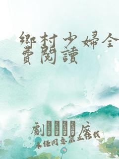 乡村少妇全文免费阅读