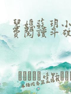 儿媳苏玥小说免费阅读斗破
