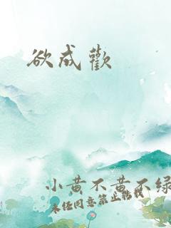 欲成欢