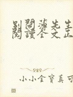 别闹薄先生免费阅读全文正版未删减笔趣阁
