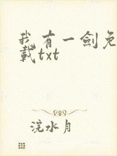 我有一剑免费下载txt