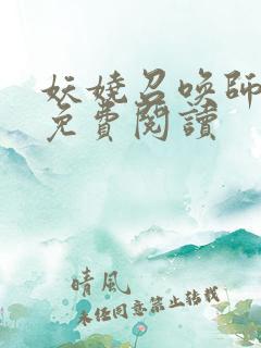 妖娆召唤师小说免费阅读