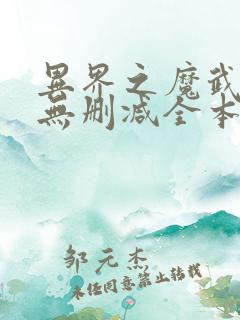 异界之魔武流氓无删减全本阅读