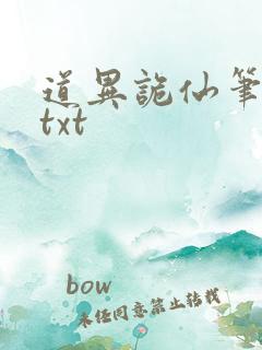 道异诡仙笔趣阁txt