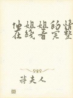 他姐姐的情事 在线看完整版