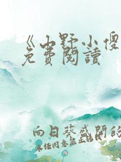 《山野小傻医》免费阅读