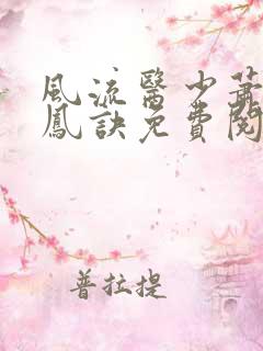 风流医少萧轩龙凤诀免费阅读