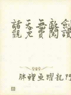 诸天无敌剑修叶观免费阅读