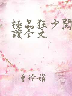 极品狂少阅读阅读全文
