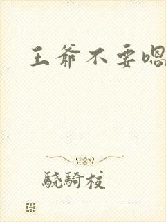 王爷不要嗯嗯嗯