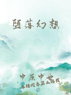 堕落幻想