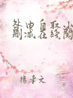 咎由自取小说无删减在线阅读