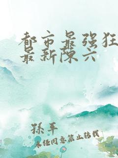 都市最强狂兵的最新陈六